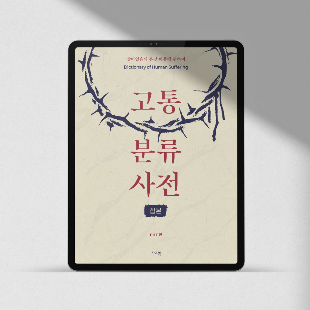 고통분류사전 1~3 합본> 2850페이지 | 텀블벅 - 크리에이터를 위한 크라우드펀딩