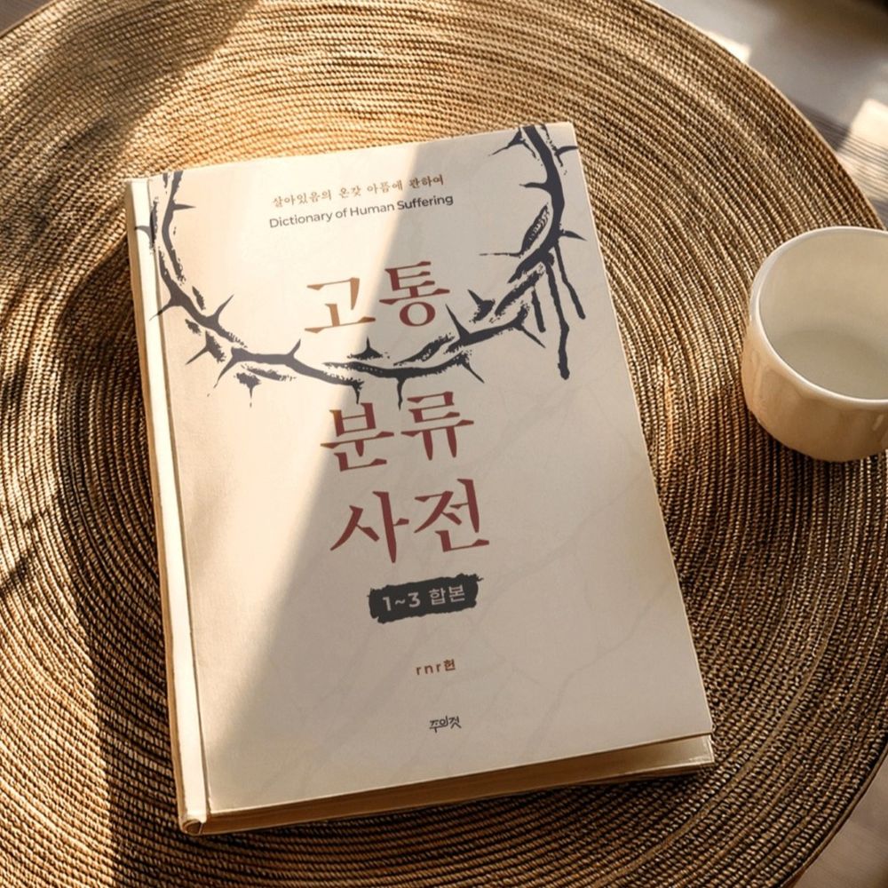 고통분류사전 1~3 합본> 2850페이지 | 텀블벅 - 크리에이터를 위한 크라우드펀딩