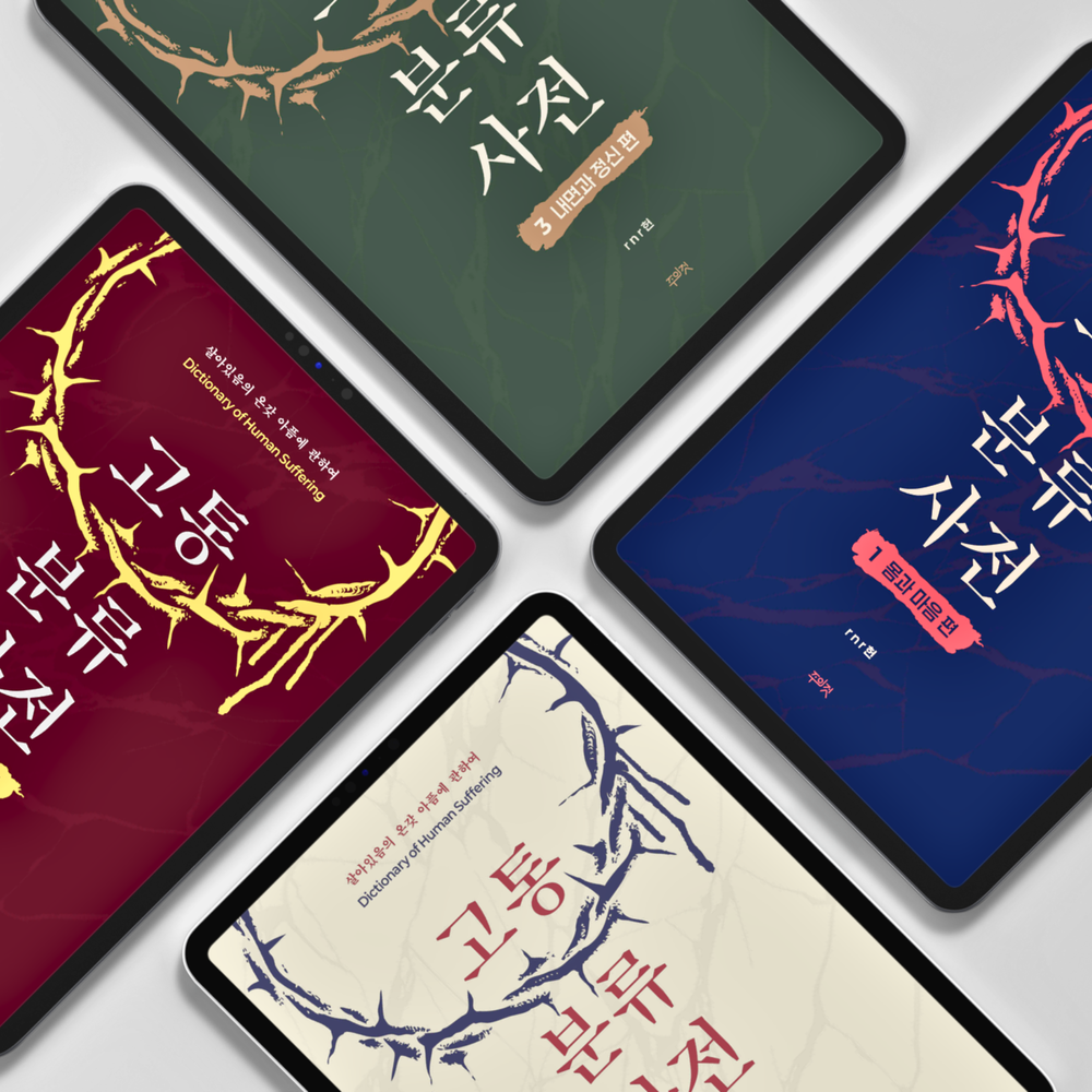 고통분류사전 1~3 합본> 2850페이지 | 텀블벅 - 크리에이터를 위한 크라우드펀딩