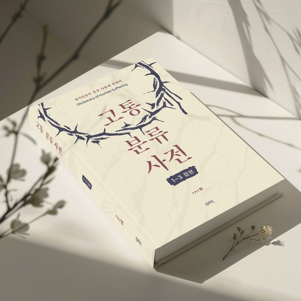 고통분류사전 1~3 합본> 2850페이지 | 텀블벅 - 크리에이터를 위한 크라우드펀딩
