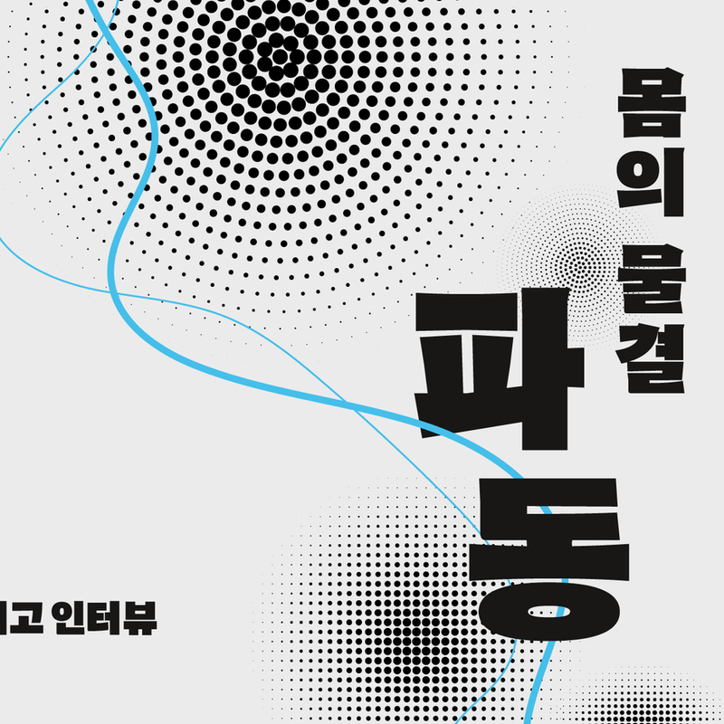 플랫폼무용단 [파동-몸의 물결] : 춤과 인터뷰