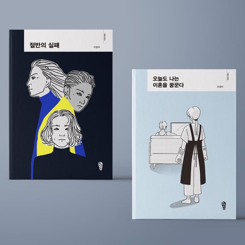 한국 페미니즘 소설의 시작 - 이경자 <절반의 실패> 외