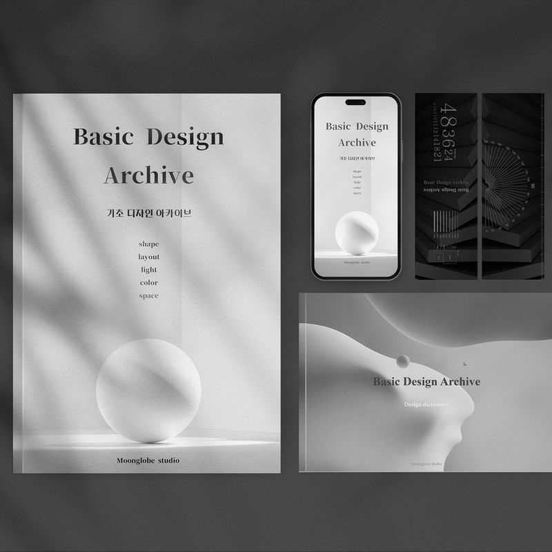 15년의 경험을 녹여낸 디자인의 모든 것 <더 아카이브>