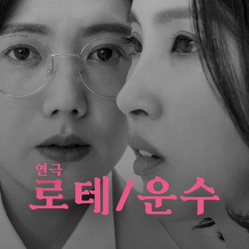 '사랑'에서 살아남은 두 여자의 2인극 <로테/운수>