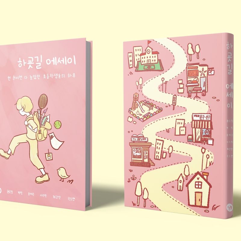 90-00년대 생의 추억여행, 초딩들의 <하굣길 에세이>