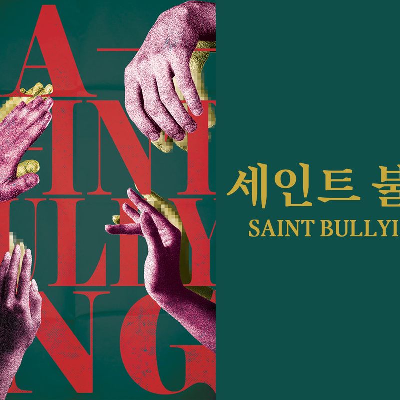 프로젝트 온상의 첫 번째 연극, <세인트 불링>