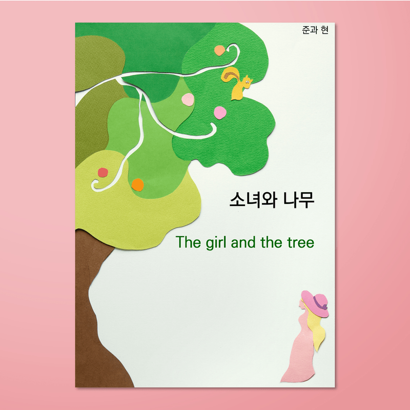 고구마에서 사이다로... <소녀와 나무>