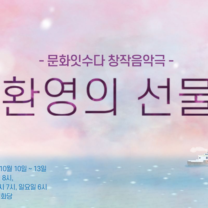 예술집단 문화잇수다 창작음악극, <환영의 선물>