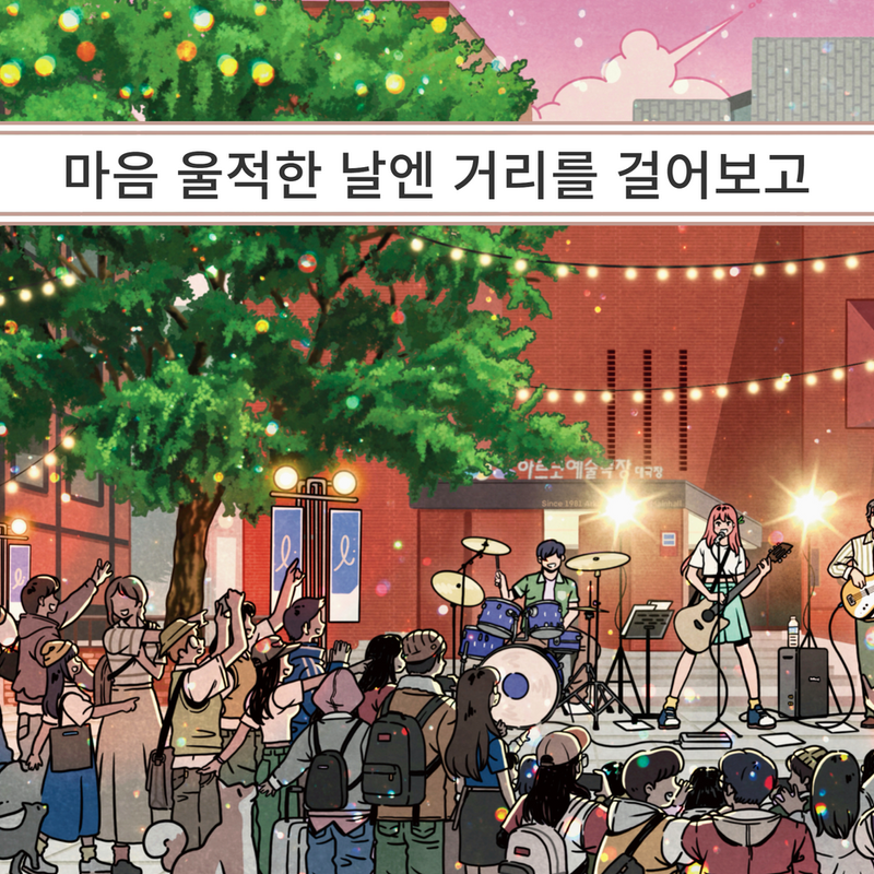 마로니에공원을 걸어요 <마음 울적한 날엔 거리를 걸어보고>