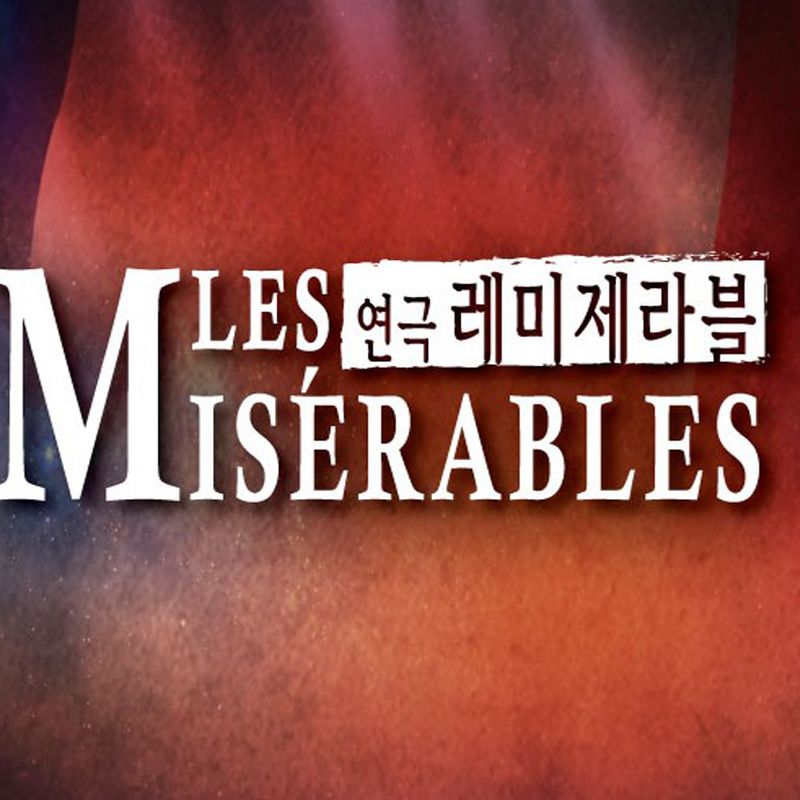 2020 연극의해 연극 <레미제라블>