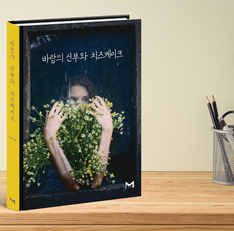 바람난 할머니의 산문집 '바람의신부와 치즈케이크'