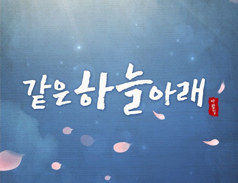 창작뮤지컬 <같은 하늘아래>