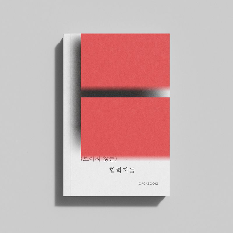 미술 에세이집 <(보이지 않는) 협력자들>