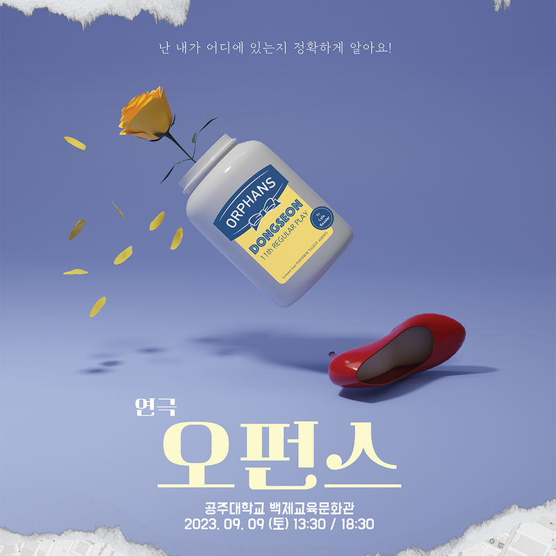 아직 격려가 필요한 청년들을 위해, 연극 <오펀스>