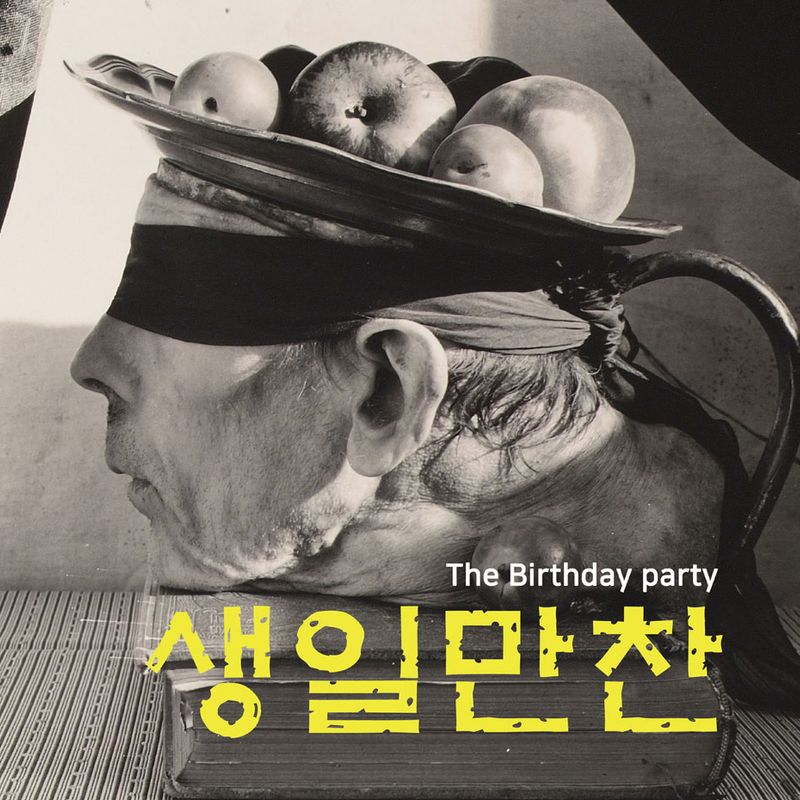 2022 극단 인어의 향연 1탄 연극 '생일만찬'
