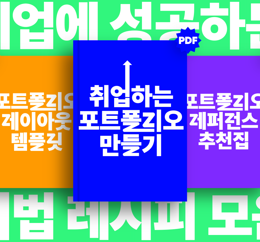 취업하는 포트폴리오 만들기 | 텀블벅 - 크리에이터를 위한 크라우드펀딩