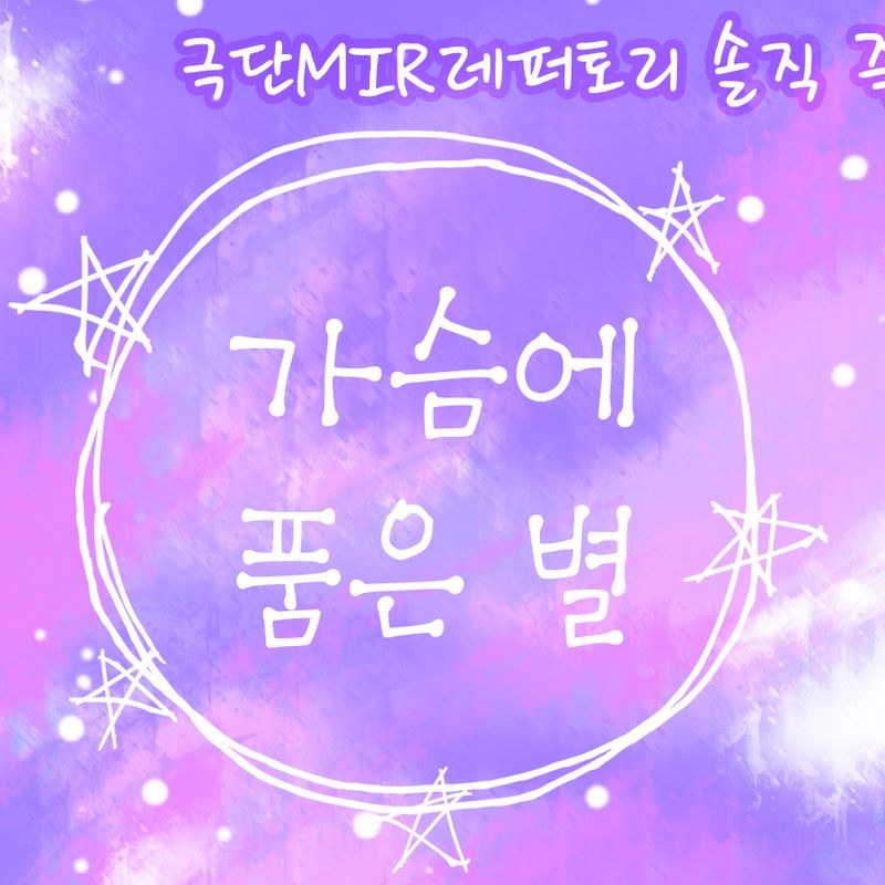 극단 MIR레퍼토리 솔직 즉흥극 <가슴에 품은 별>