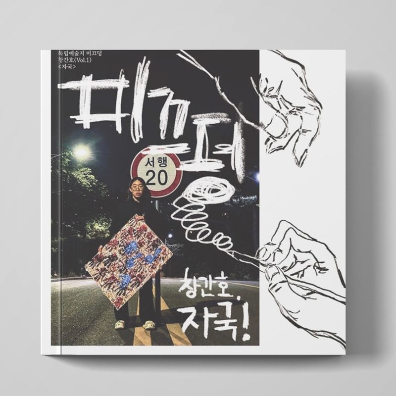 미끄러진 정체성을 위한 독립예술지 "미끄덩" 창간호<자국>