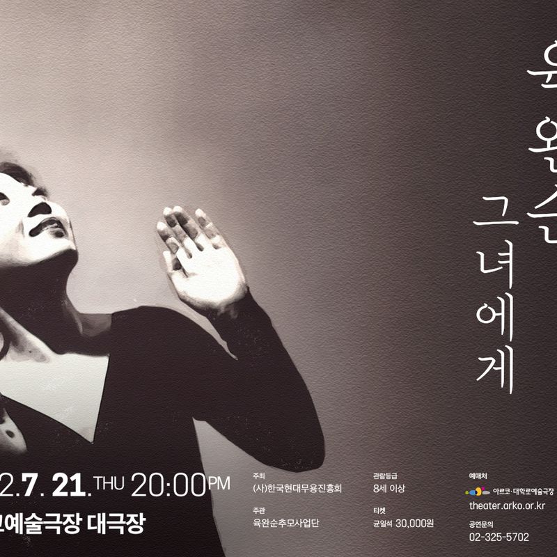 현대무용계의 대모 육완순의 추모 1주년 육완순, 그녀에게