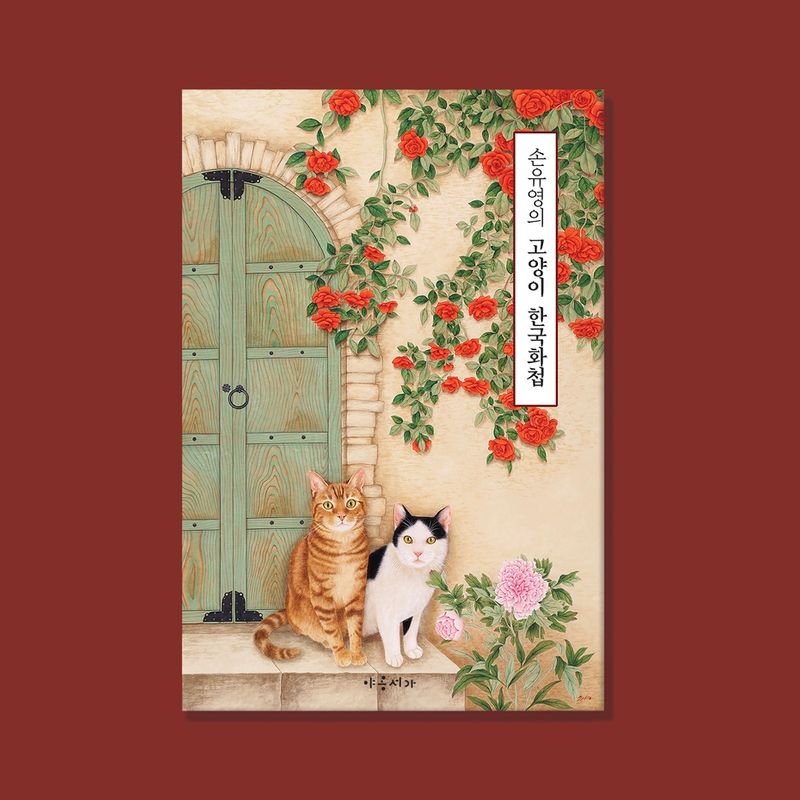 손유영의 '고양이 한국화첩'