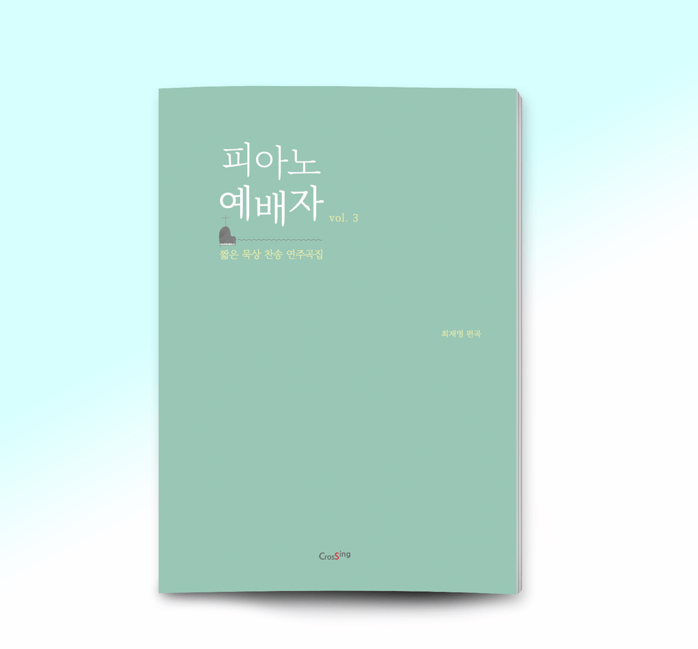 일상을 피아노 찬송으로 채우다, 〈피아노 예배자 3〉 | 텀블벅 - 크리에이터를 위한 크라우드펀딩