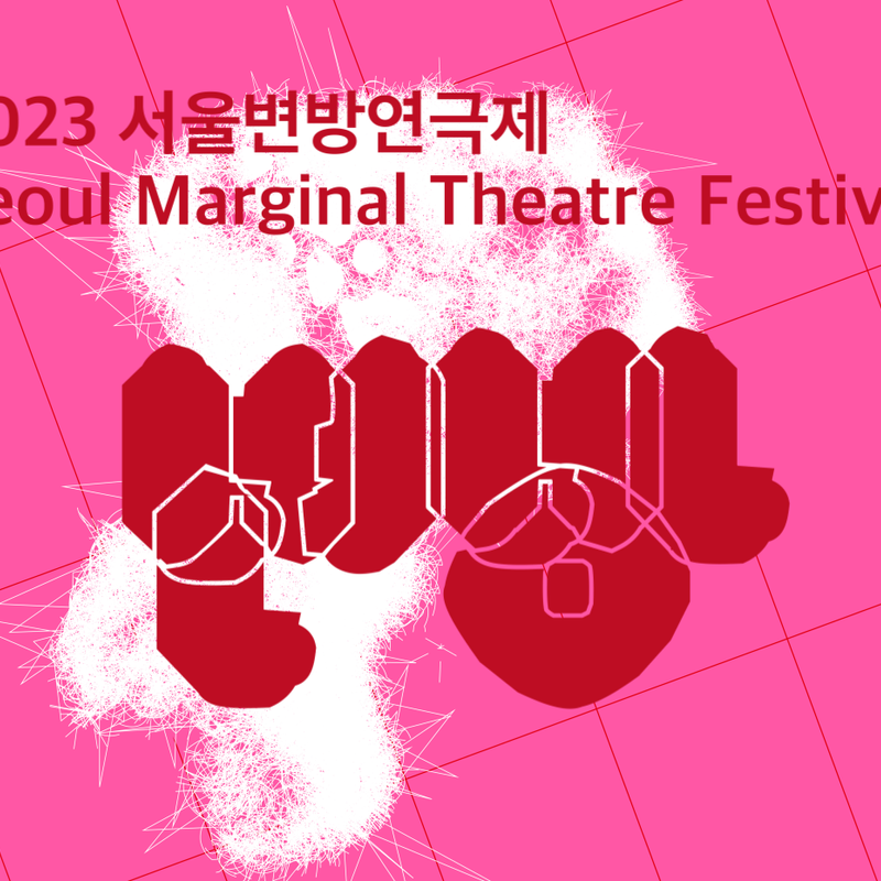 2023서울변방연극제:취약하고 오염되고 더러운 것들의 축제