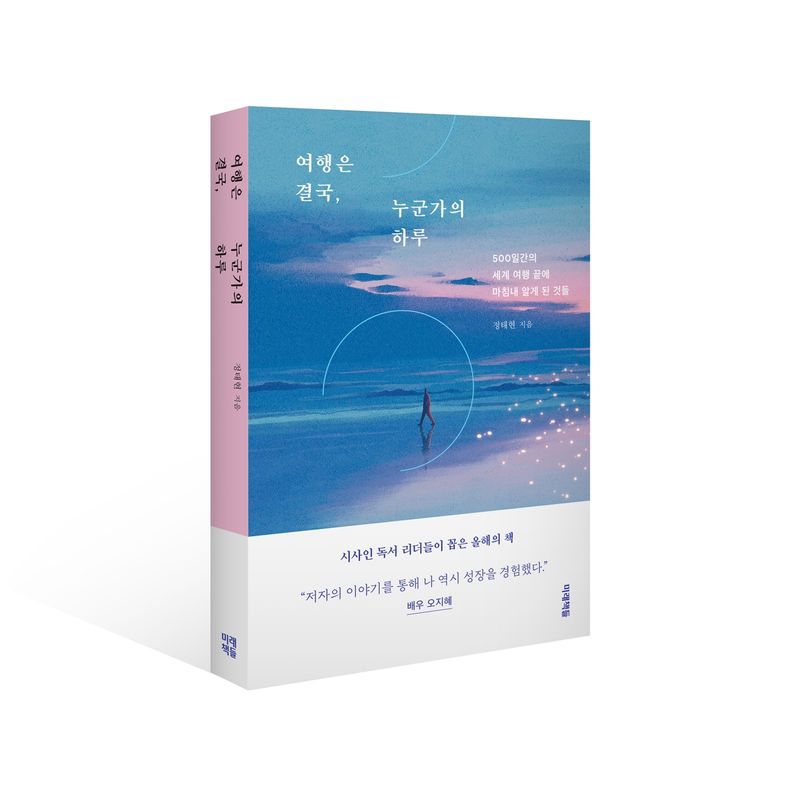 [여행은 결국, 누군가의 하루]_시사인 올해의 책