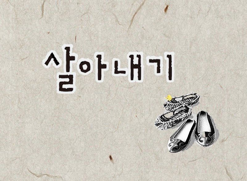 연극 [살아내기] -한국 근대문학의 재발견