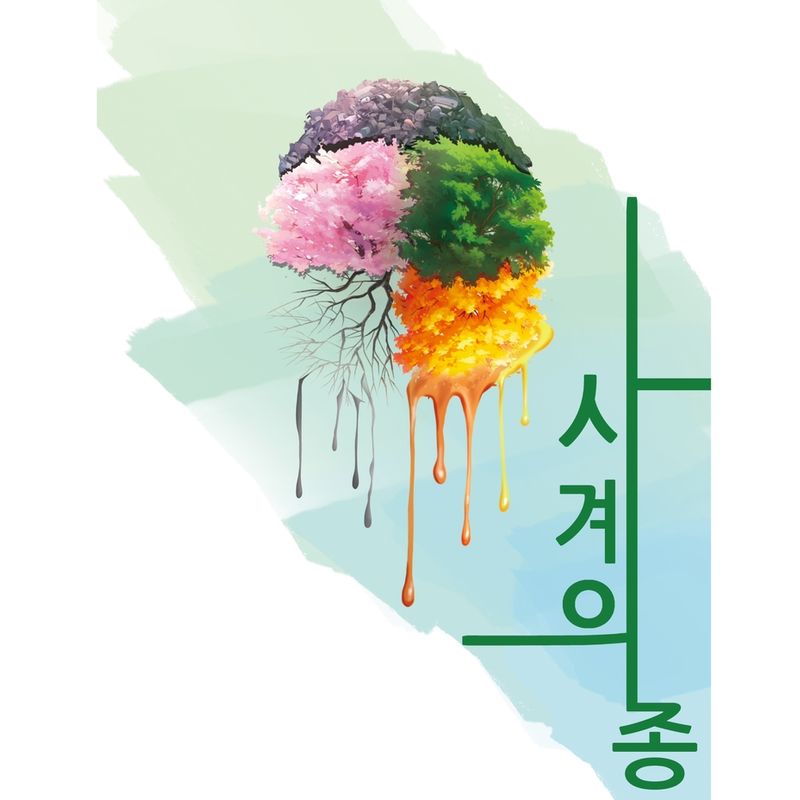 극단 풍류 에코씨어터 프로젝트 연극 <사계의 종>