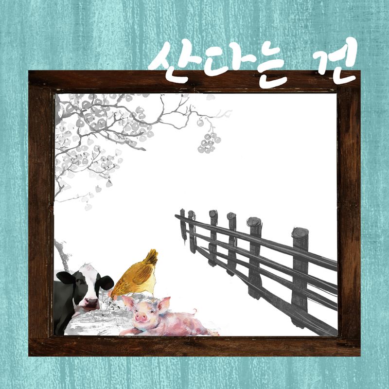 공연제작소 [사람들] 창단공연 <산다는 건>