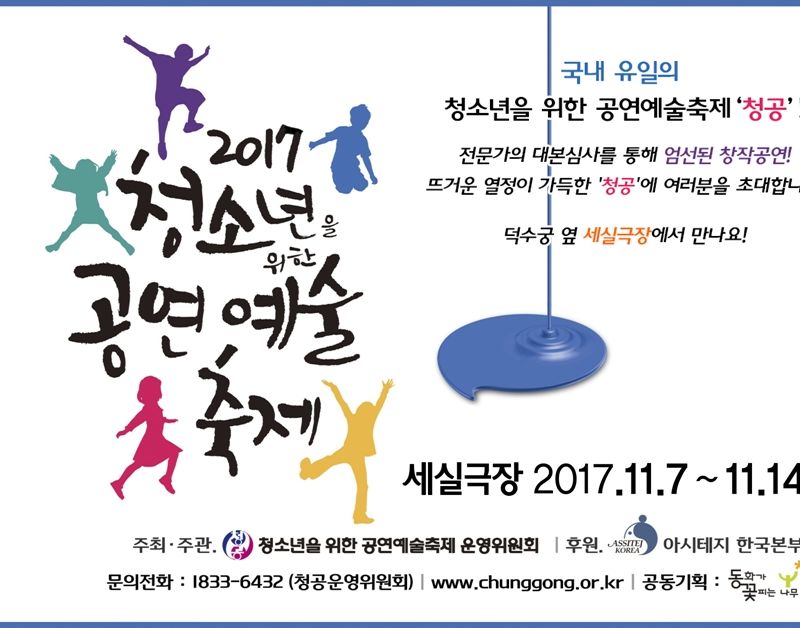 2017 청소년을 위한 공연예술축제