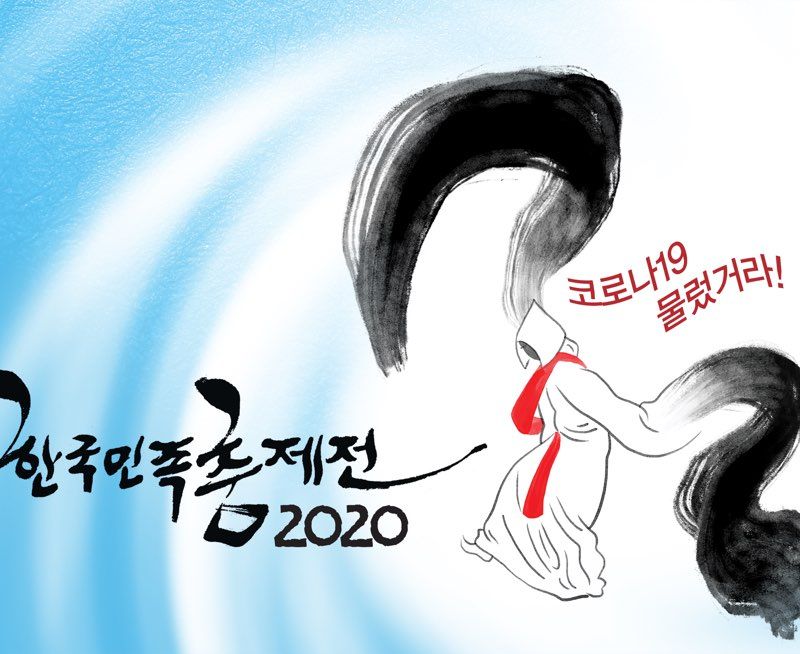 2020 한국민족춤제전