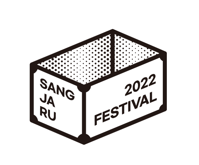 전통 예술 단체의 무한한 변신 <상자루 페스티벌>
