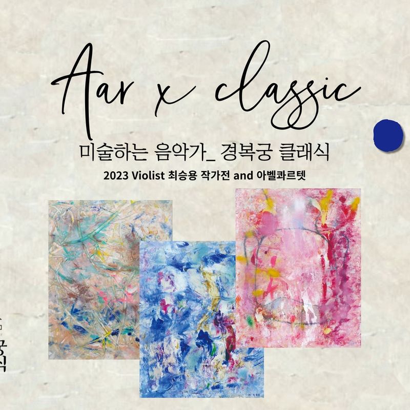 [미술하는 음악가x경복궁클래식] Art x Classic 
