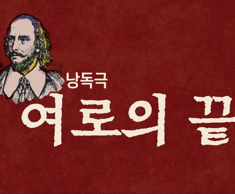 낭독공연 여로의 끝