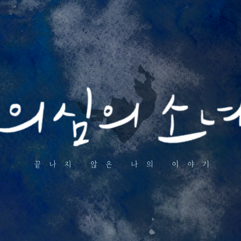끝나지 않은 나의 이야기, 창작 음악극 <의심의 소녀>