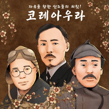 자유를 향한 선조들의 외침! [코레아우라]