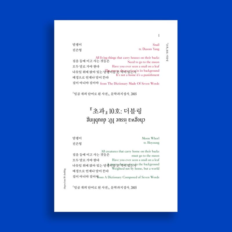 새로운 세대의 한영 번역가들이 만드는 웹진 <초과> 10호