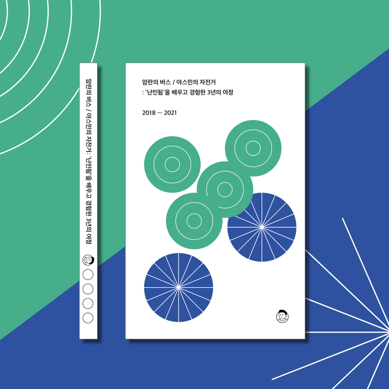 '난민됨' 여정 안내서: 암란의 버스 / 야스민의 자전거