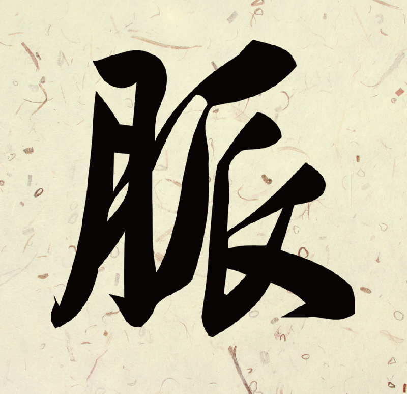 풍물마당 터주 제20회 정기공연 "脈"