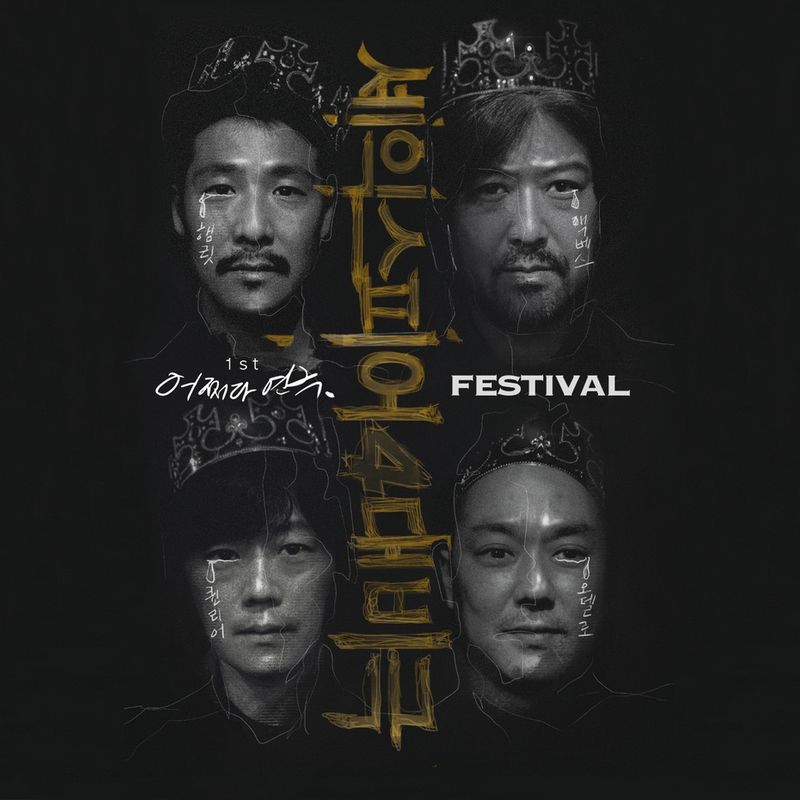 [어쩌다 연극] 페스티벌 / 셰익스피어 4대비극