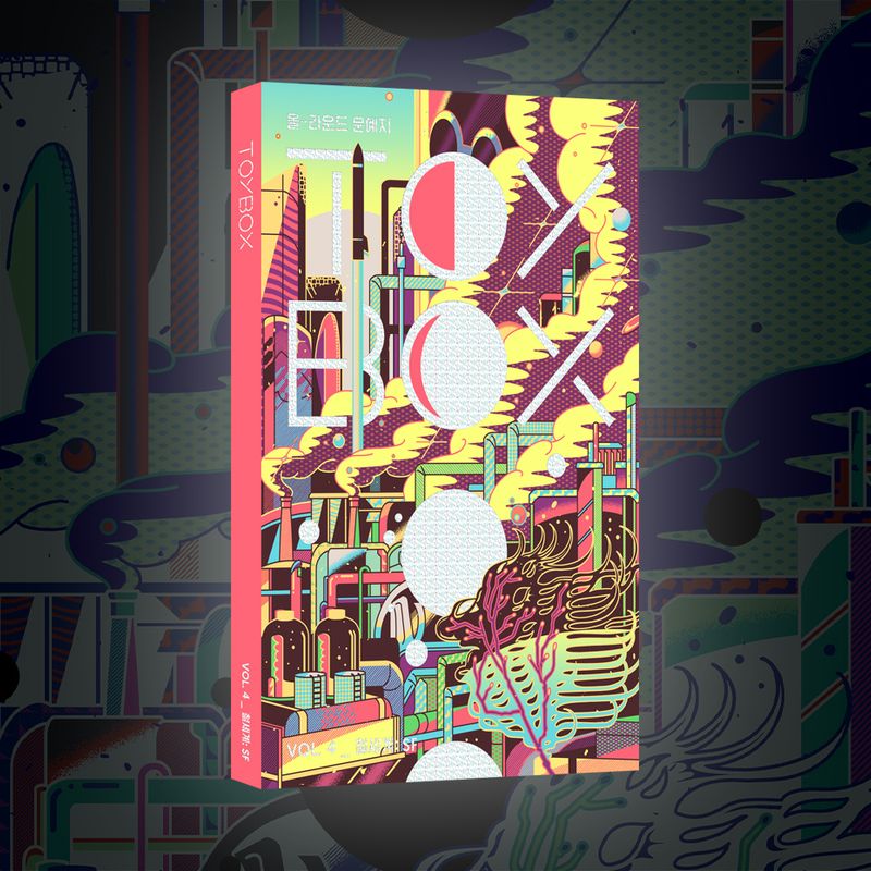 올-라운드 문예지 <TOYBOX> VOL.4 철세계: SF