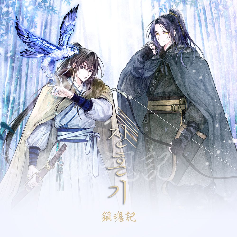 정연 사극 판타지 <진혼기> 소장본&굿즈 | 텀블벅 - 크리에이터를 위한 크라우드펀딩