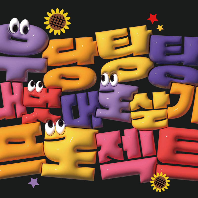 우당탕탕 내 멋대로 살기 프로젝트