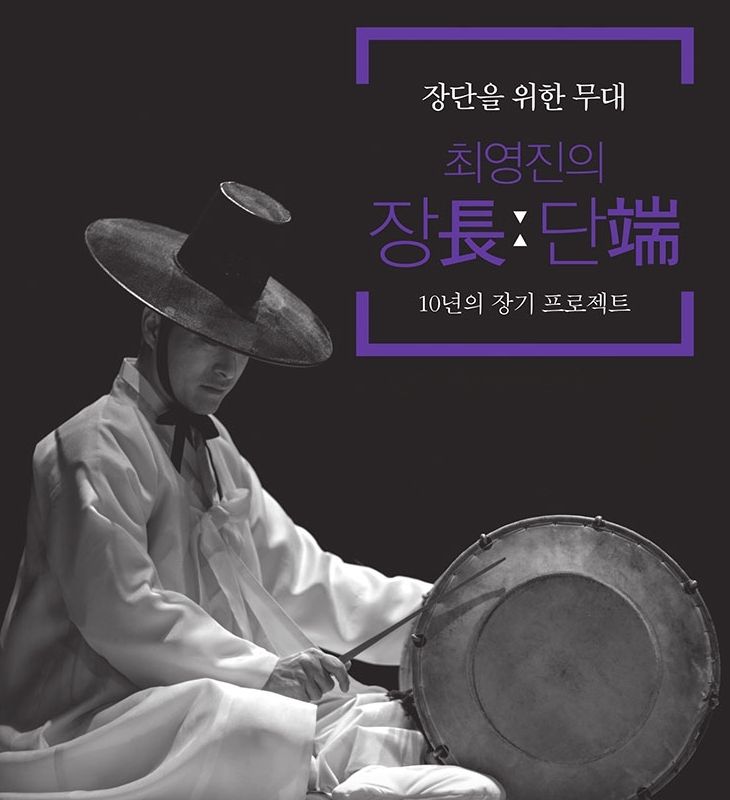 최영진의 장단 10년의 프로젝트 '지영희류 해금산조'