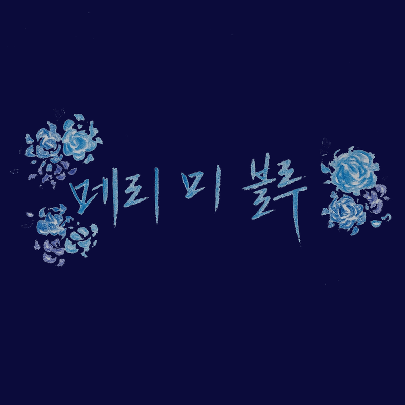 연극 '메리 미 블루'