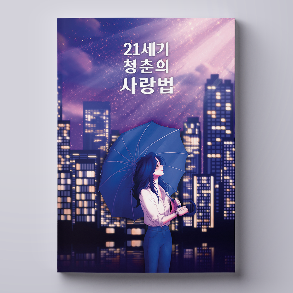 410만뷰 연애소설 <21세기청춘의사랑법> | 텀블벅 - 크리에이터를 위한 크라우드펀딩