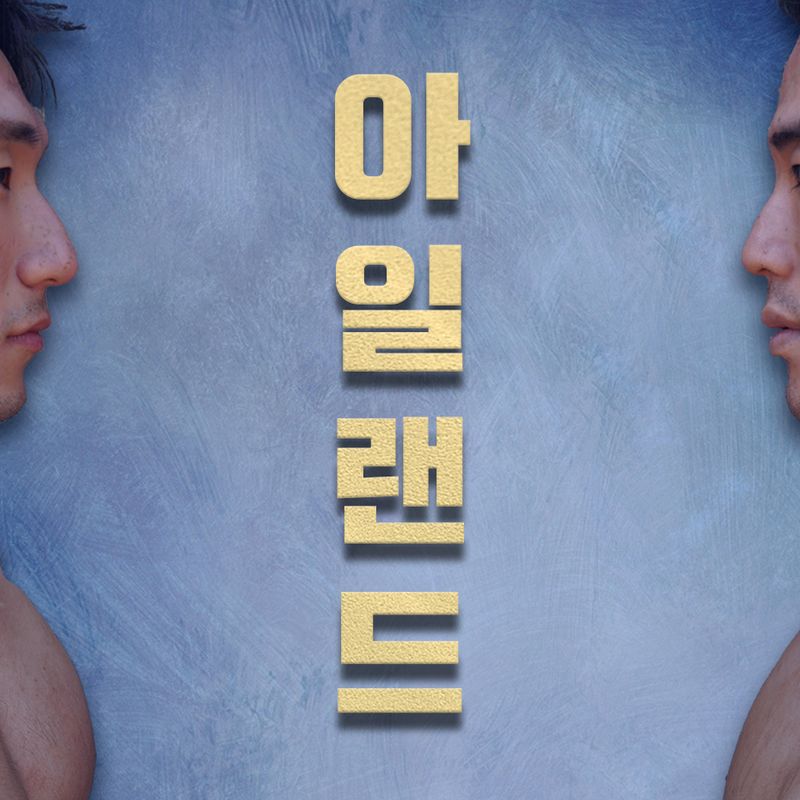 두 사내의 자유를 향한 머나먼 투쟁, 연극 <아일랜드>