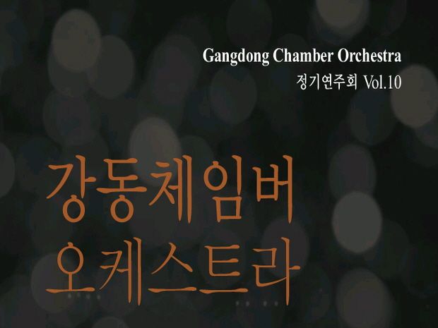 강동체임버오케스트라 제10회 정기연주회