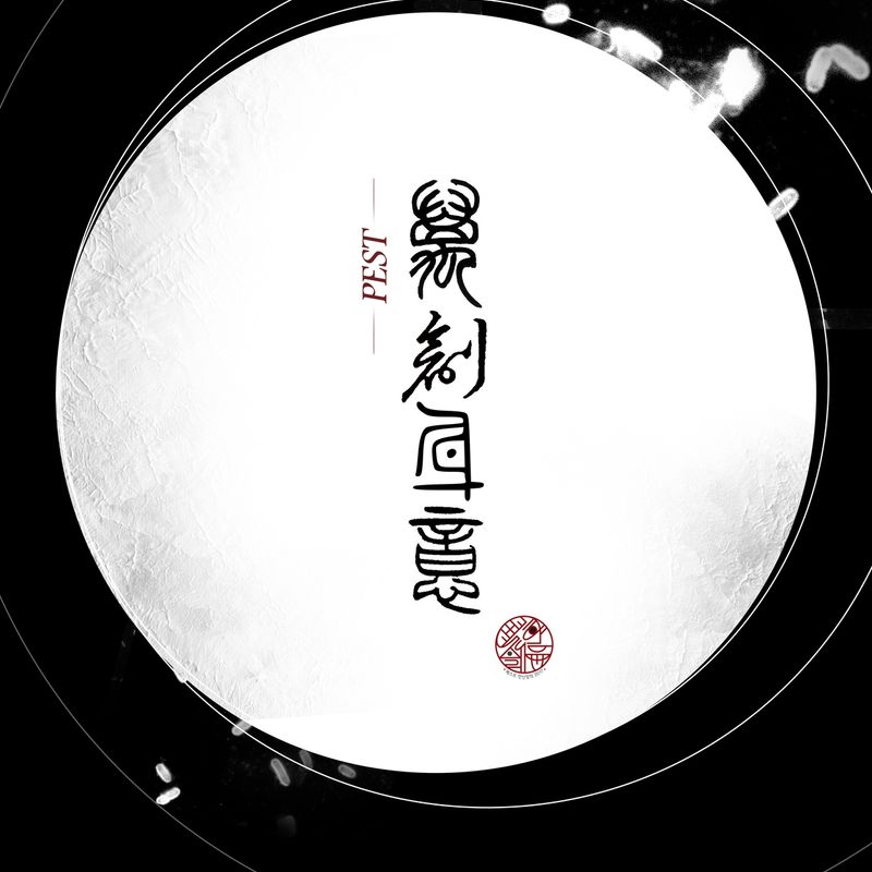 페스트 만신창의 (PEST 滿身創意) 2017